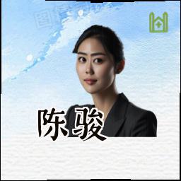 陈骏