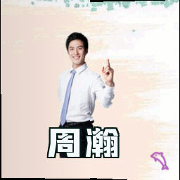 周瀚